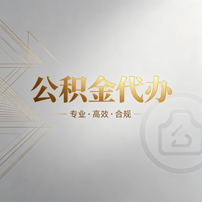 商洛公积金代办:六个问题帮你判断值不值得花钱