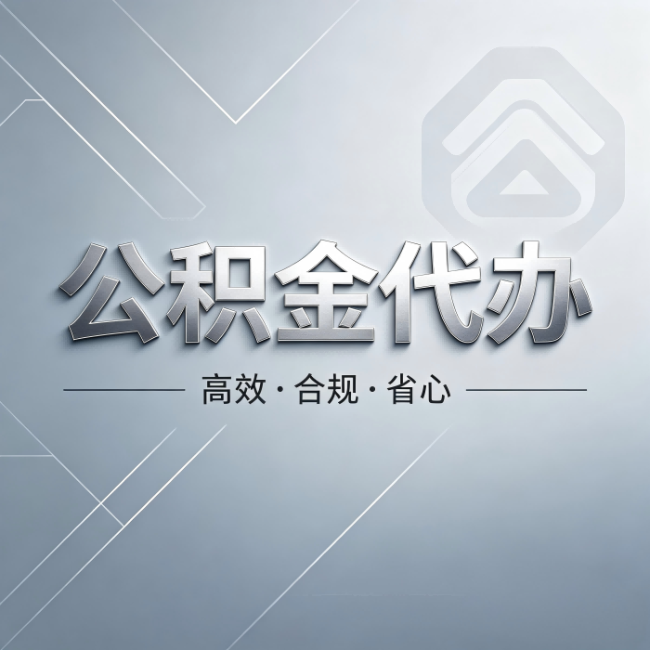 商洛公积金代办：从开始到到账，真实时间线