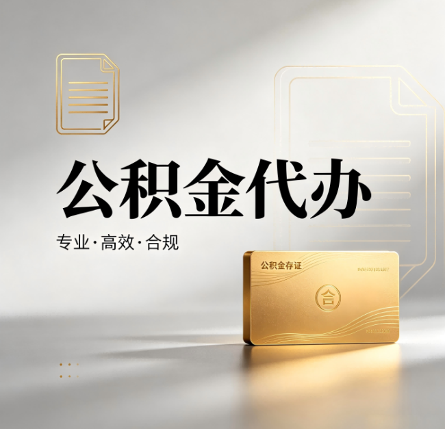 商洛公积金代办：钱到账之前，代办的每一步在做什么