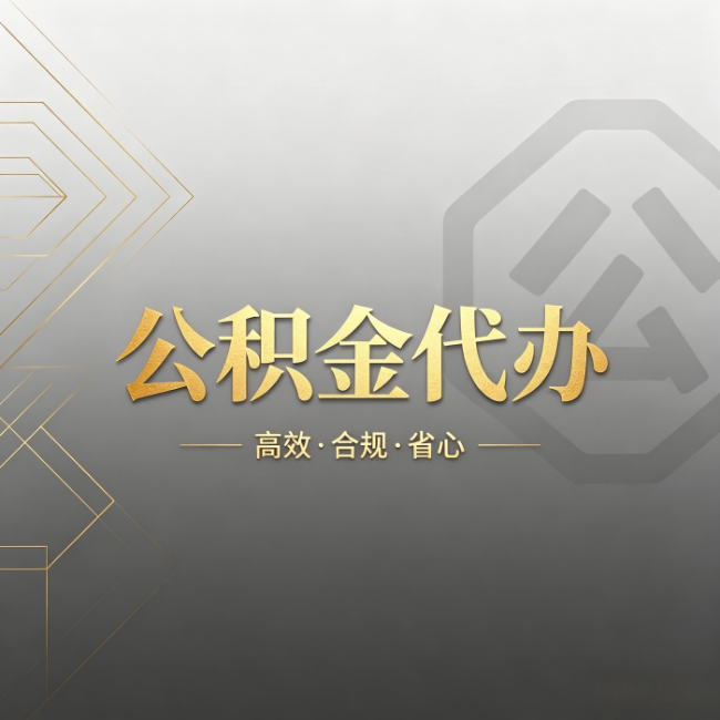 商洛公积金代办：哪些城市和业务最适合找人办