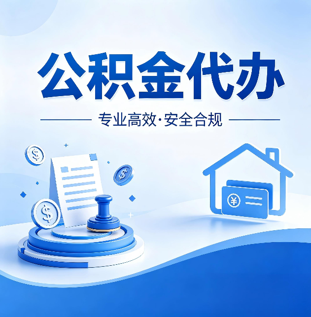 商洛公积金代办:合同里这四条,签字前一定要看清楚