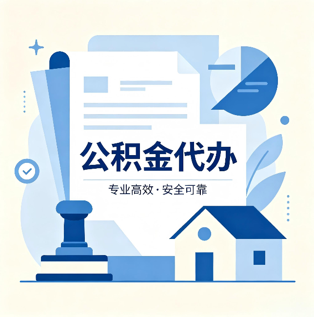 商洛公积金代办:办完后这几件事不做,可能白办了