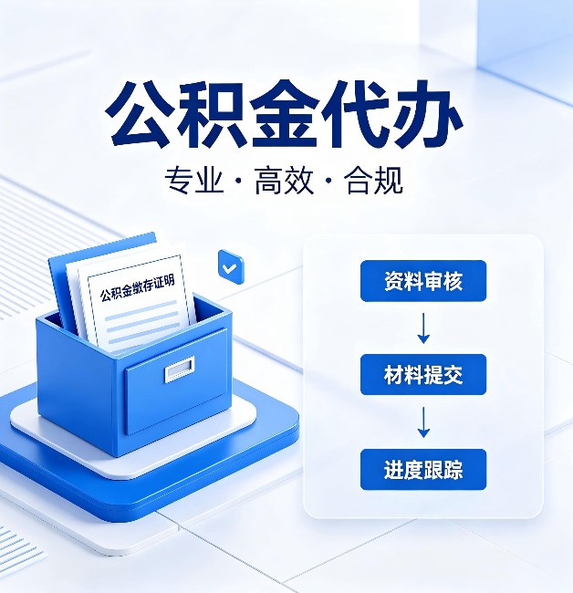 商洛公积金代办:这些情况自己也能办,不用找人