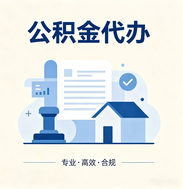 商洛公积金代办:担心个人信息泄露?这几个问题想清楚