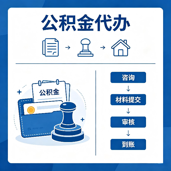 商洛公积金代办:找代办之前,先做这三件事