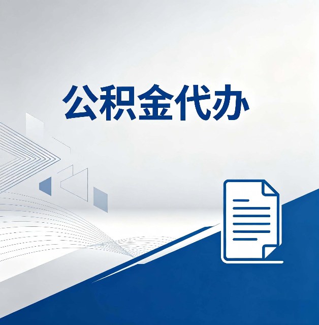 商洛公积金代办:自己办和省钱,中间差了多少时间