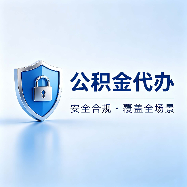 商洛公积金代办:十个常见问题,一次性回答