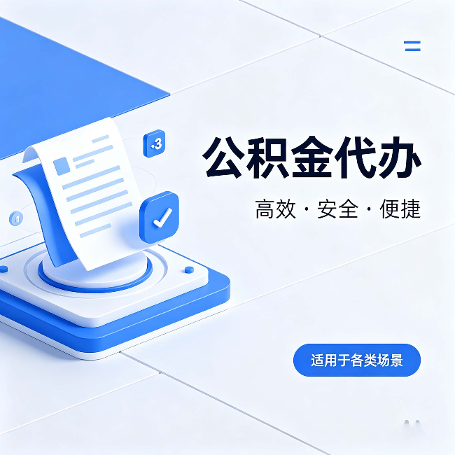 商洛公积金代办:自己办和找人办的真实对比,一张表看懂