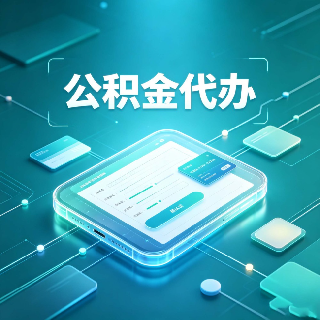 商洛公积金代办:正规和不正规的区别
