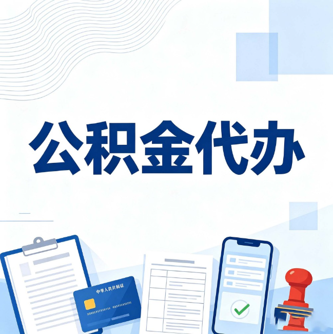 商洛公积金代办:遇到这几种情况,自己硬办不如放手
