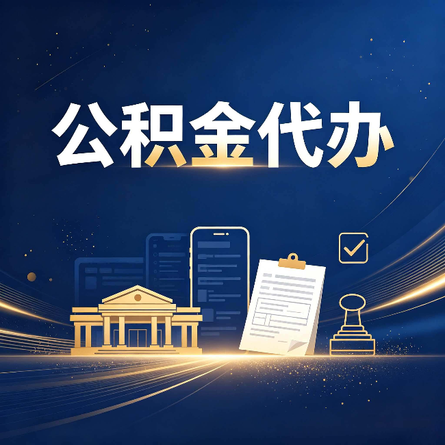 商洛公积金代办适合哪些人?看完你就明白了