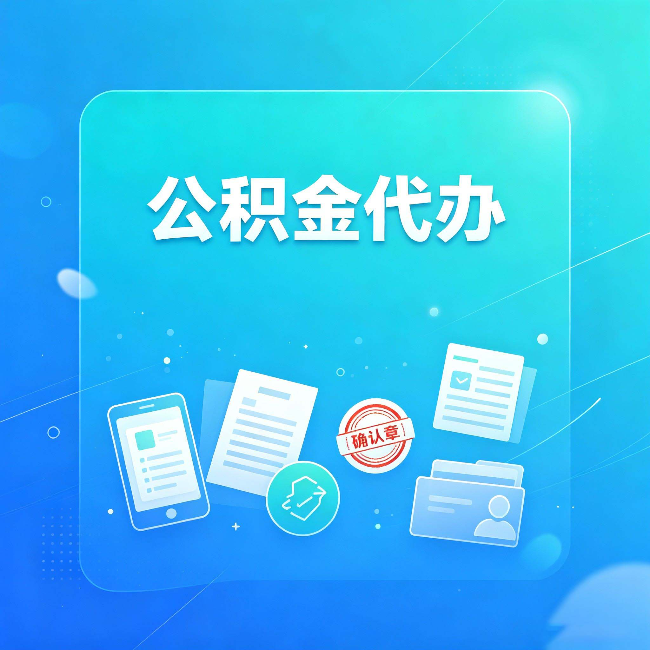 商洛公积金代办和自己办,到底差在哪里