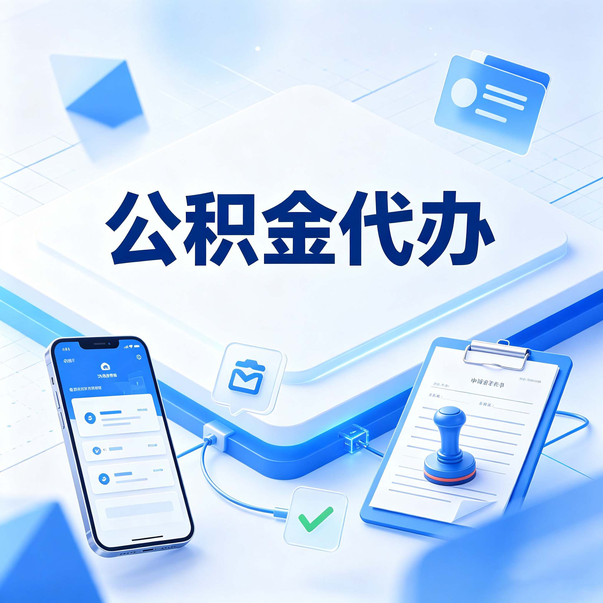 商洛公积金代办的好处 从购房提取这个复杂业务说起