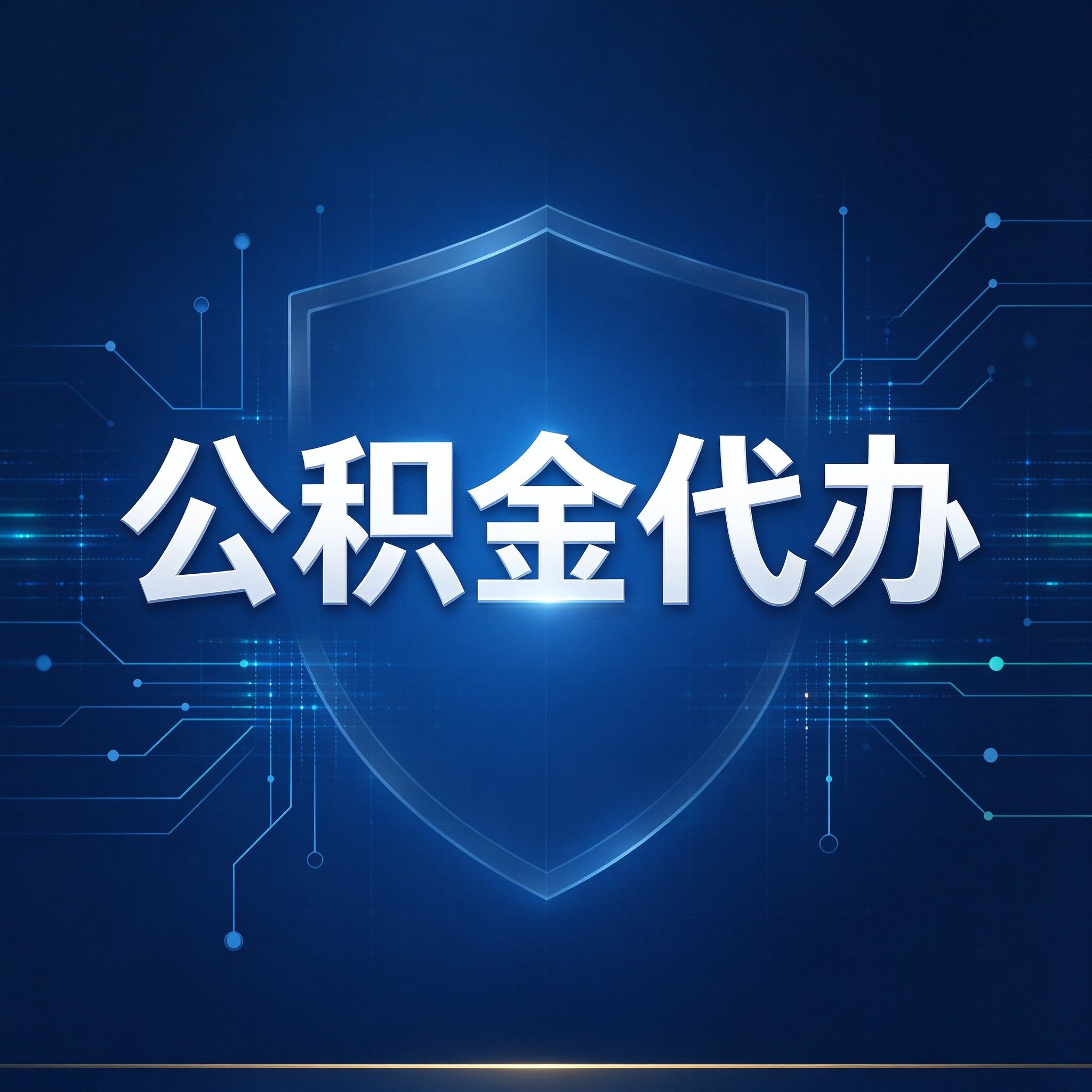 商洛公积金代办的好处 从贷款业务这个长流程说起