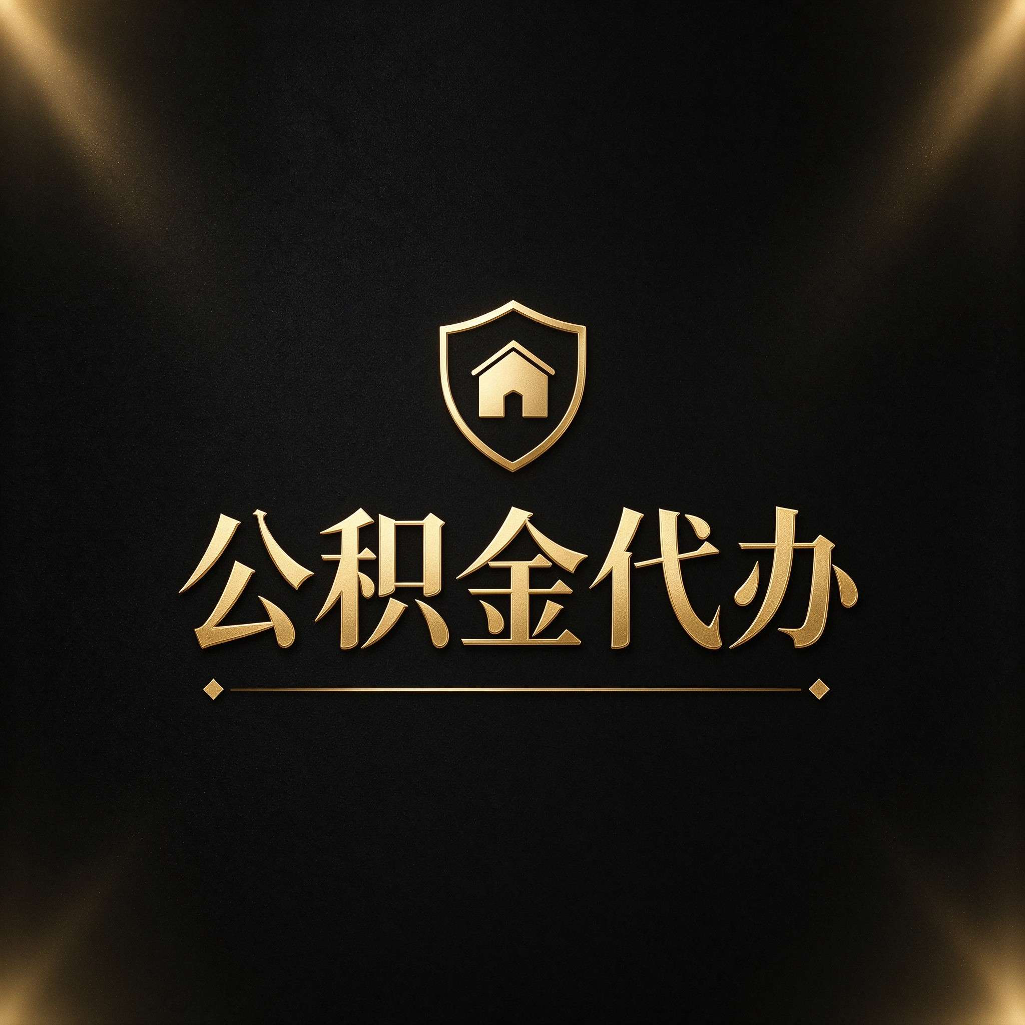 商洛公积金代办的好处 从公积金账户管理这个基础业务说起