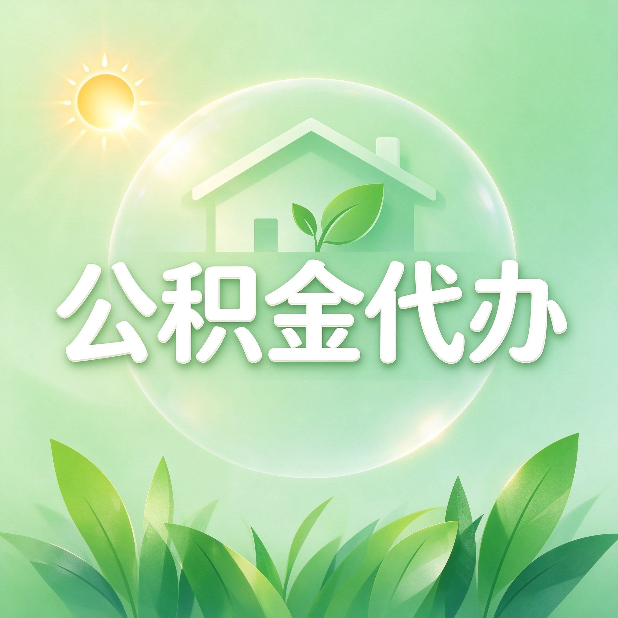 商洛公积金代办的好处 从重大疾病提取这个救急业务说起