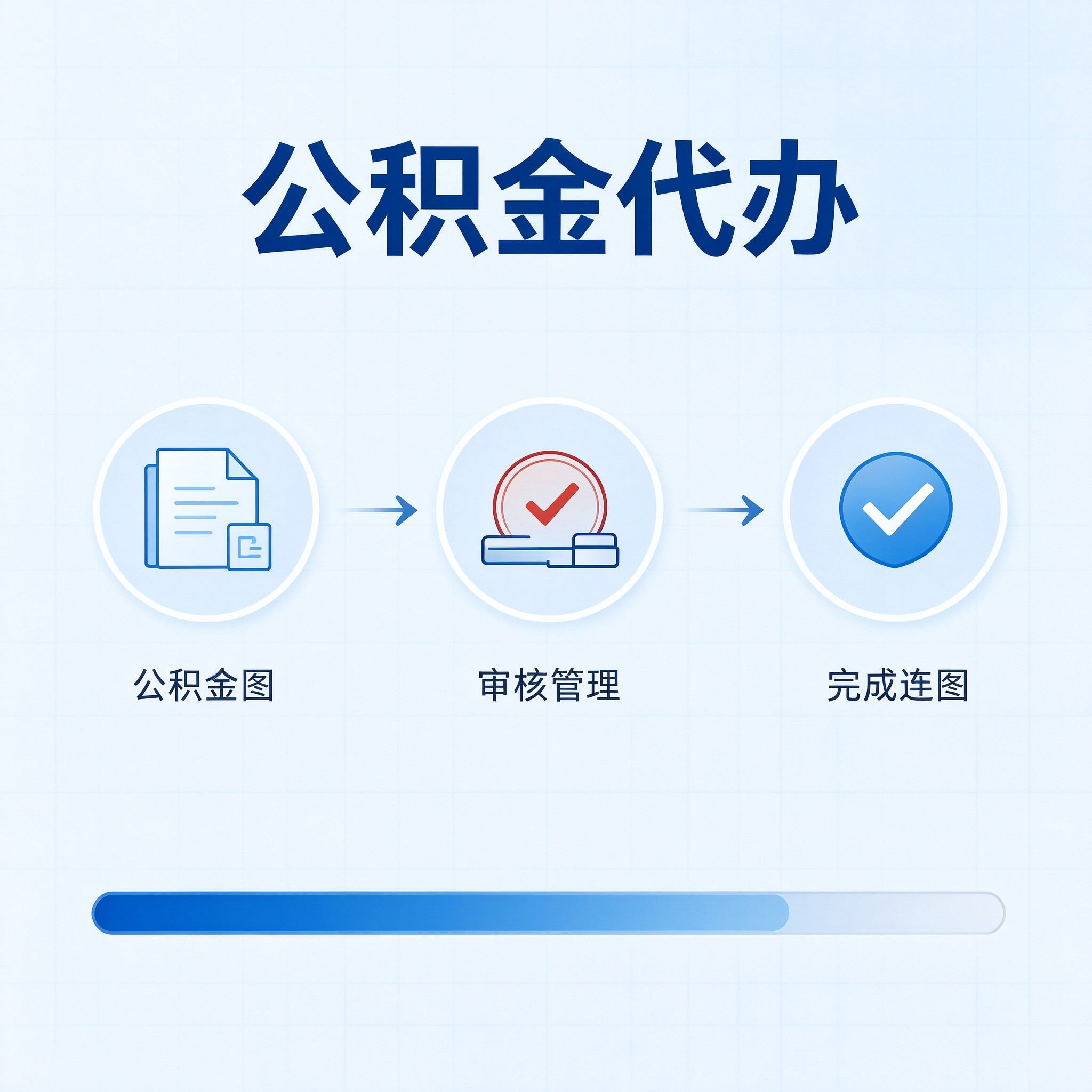 商洛公积金代办的好处 从单位经办人这个特殊角色说起
