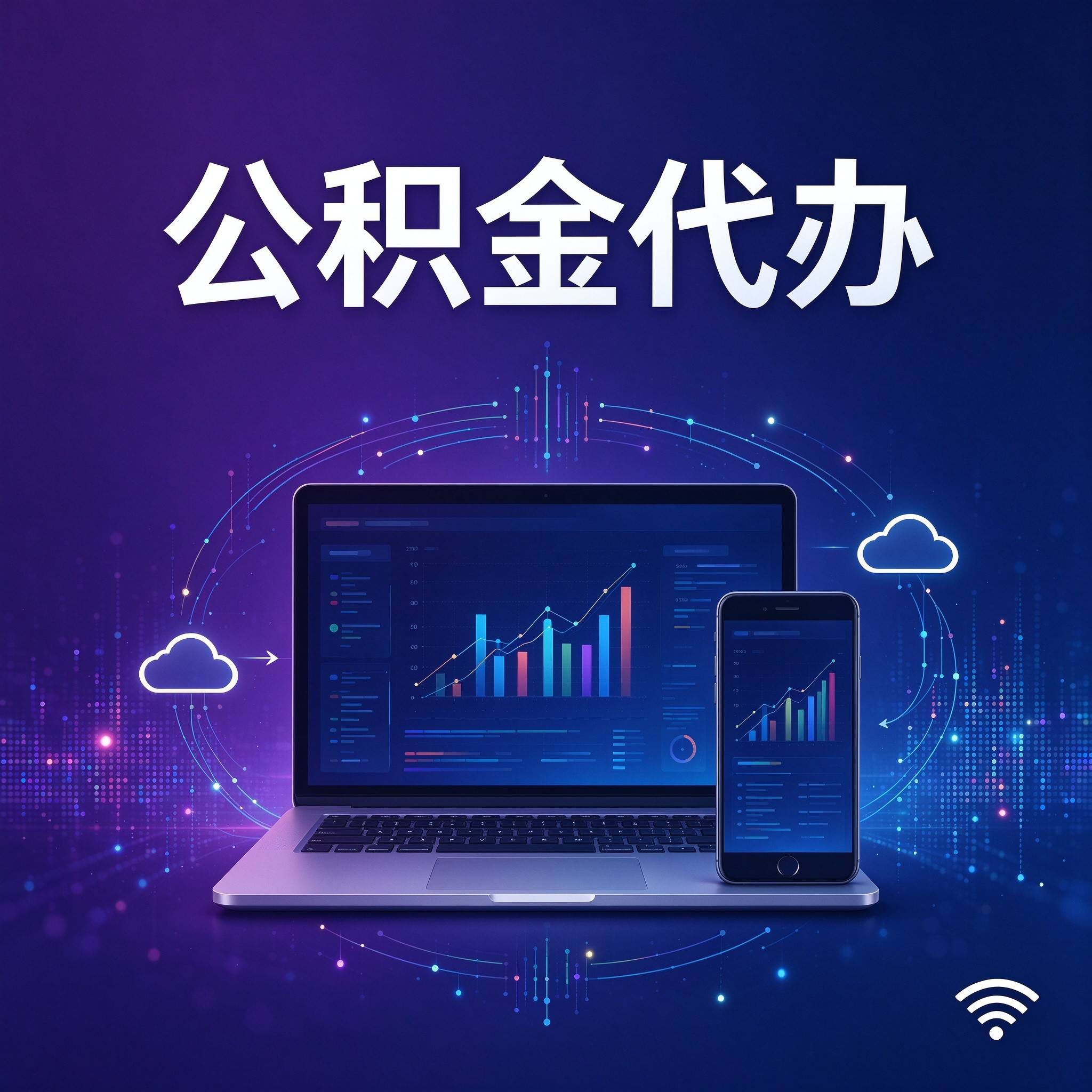商洛公积金代办的好处 从还贷提取这个长期业务说起