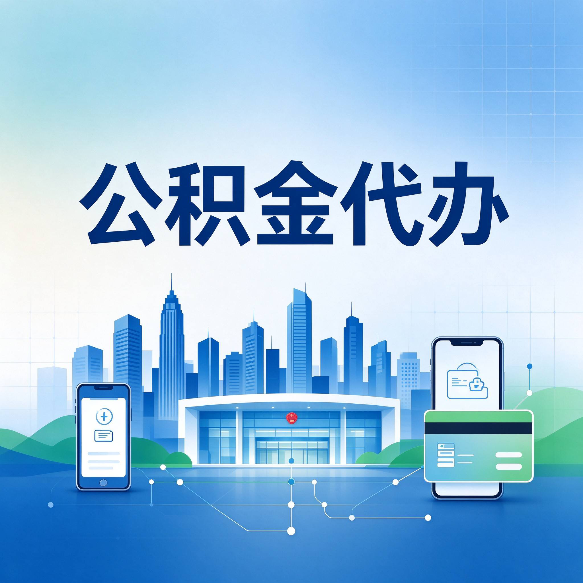 商洛公积金代办的好处 从委托手续这个前置环节说起